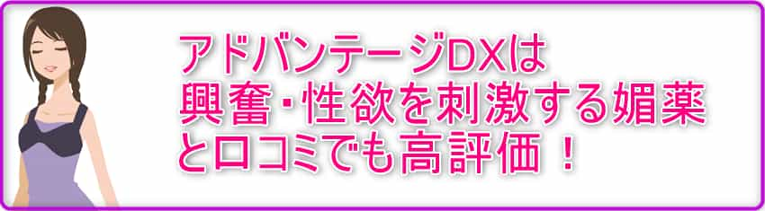 アドバンテージDXは興奮・性欲を刺激する媚薬と口コミでも高評価！