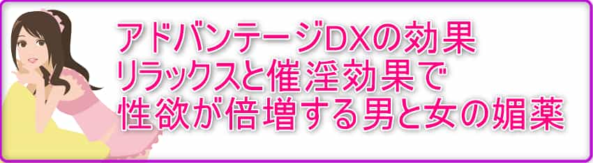 アドバンテージDXの効果 リラックスと催淫効果で性欲倍増する男と女の媚薬！