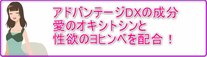 アドバンテージDXの成分は愛のオキシトシンと性欲のヨヒンベを配合！