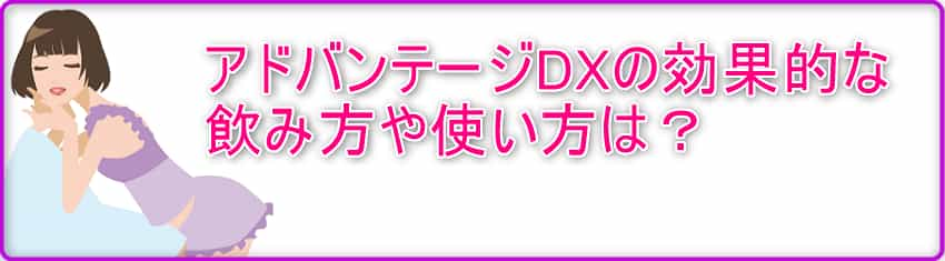 アドバンテージDXの効果的な飲み方や使い方は？