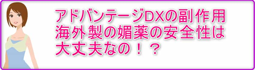 アドバンテージDXの副作用 海外媚薬の安全性は大丈夫！？