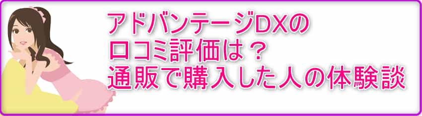 アドバンテージDXの口コミ評価は？通販で購入した人の体験談！