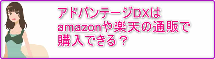 アドバンテージDXはamazon・楽天の通販で購入できる？