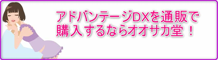 アドバンテージDXを通販で購入するならオオサカ堂！