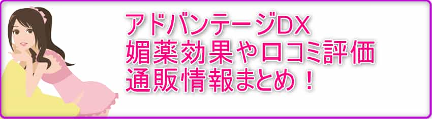 アドバンテージDX 媚薬効果や口コミ評価・通販情報まとめ