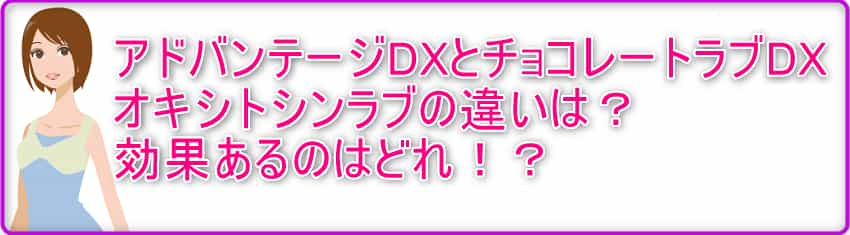 アドバンテージDXとチョコレートラブDX・オキシトシンラブの違い 効果あるのはどれ？